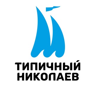 Логотип телеграм канала @nikolaev — Типичный Николаев