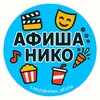 Логотип телеграм -каналу nikolaev_afisha — Афиша Николаев куда пойти