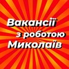 Логотип телеграм -каналу nikolaev_vakansii — Работа в Николаеве | Вакансии