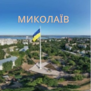 Логотип телеграм канала @nikolaevhueviy — πізdatий Миколаїв | Новости Николаева | Миколаїв