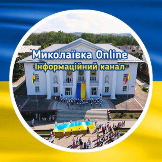 Telegram channel Миколаївка Online - Николаевка - новости logo