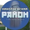 Логотип телеграм канала @nikolaevka1 — Николаевский район| Николаевка