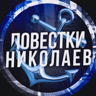 Логотип телеграм -каналу nikolaevpovestki — Повестки Николаев / Повістки Миколаїв