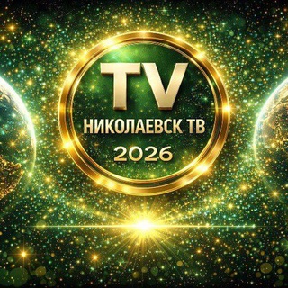 Логотип телеграм канала @nikolaevsk_tv — Николаевск ТВ ⚡️ НТВ