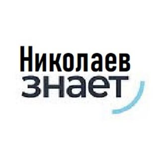 Логотип телеграм канала @nikolaevznaet — Николаев знает