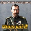 Telegram channel Царь страстотерпец Николай II logo