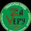 Логотип телеграм канала @nikolaizaveru — Za Veру