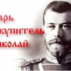 Логотип телеграм канала @nikolas2025 — Святой Царь-искупитель Николай Второй