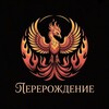 Логотип телеграм канала @nikolauscanaddict — "ПЕРЕРОЖДЕНИЕ" Проект Николая Григорьева