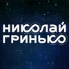 Логотип телеграм канала @nikolay_greenko — Николай Гринько. Афиша, новости, медиа