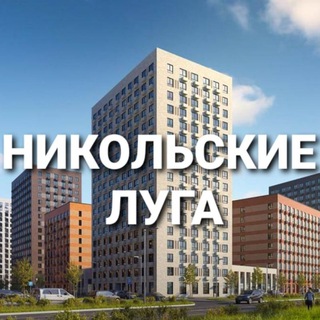 Логотип телеграм канала @nikolskie_lugaa — Новости | ЖК Никольские Луга