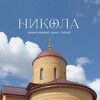 Логотип телеграм канала @nikolskiy_aksay — Никольский храм г. Аксай