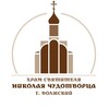 Логотип телеграм канала @nikolskyvlz — Никольский храм в городе Волжском