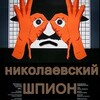 Логотип телеграм -каналу nikolspy — Николаевский шпион