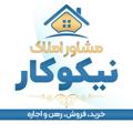 Logo saluran telegram nikoo0130 — 🏠🏠 مشاور املاک نیکوکار 🏠🏠