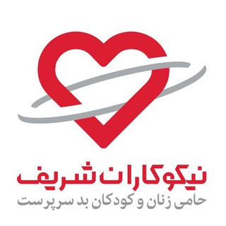لوگوی کانال تلگرام nikookaransharif — مؤسسه خیریه نیکوکاران شریف