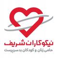 Logo saluran telegram nikookaransharif_gilan — نیکوکاران شریف گیلان