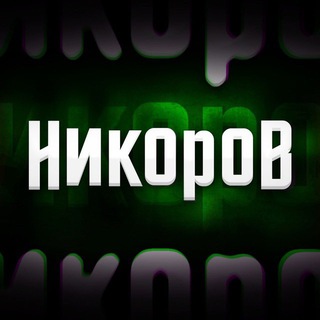Логотип телеграм канала @nikorov — Никоров