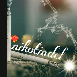 لوگوی کانال تلگرام nikotindel — نیکوتین