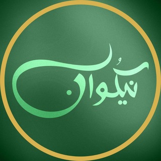Logo of telegram channel nikovan — محصولات سالم غذایی با نیکوان