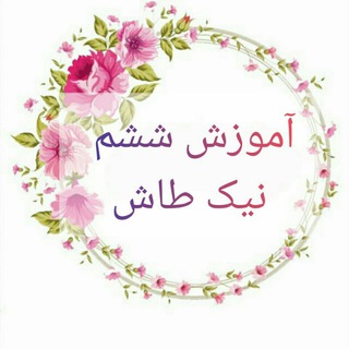 Telegram channel آموزش ششم نیک طاش logo