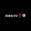 Telegram kanalining logotibi niktoyim — ㅤⲏиⲕⲧⲟ‼️ㅤ