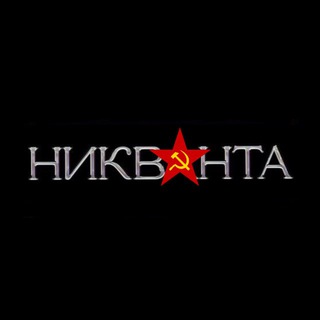 Логотип телеграм -каналу nikvanta_nikvanta — Никванта🇷🇺