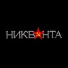 Логотип телеграм -каналу nikvanta_nikvanta — Никванта🇷🇺