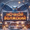 Логотип телеграм канала @nikvlz134 — Ночной Волжский
