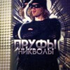 Логотип телеграм канала @nikvola — пруфы никволы