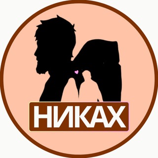 Telegram channel НИКАХ ЦЕНТР logo