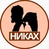 Логотип телеграм канала @nikyakh_nikokh — НИКАХ ЦЕНТР