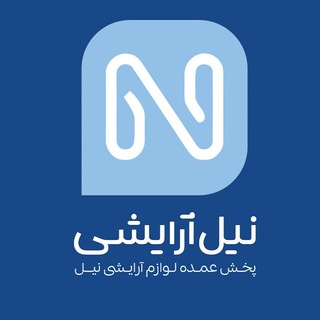 لوگوی کانال تلگرام nil_arayeshi — آرایشی و بهداشتی نیل