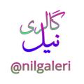 لوگوی کانال تلگرام nilgaleri — گالری نیل