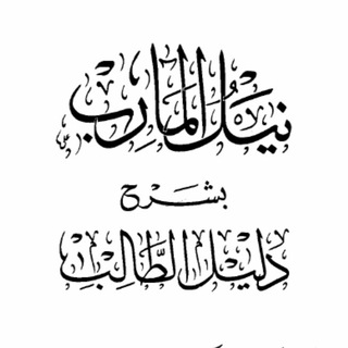 Logo de la chaîne télégraphique niloulmaarib - Fiqh hanbali pour débutants