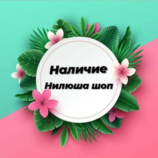 Telegram kanalining logotibi nilushashopnalichi — НАЛИЧИ🤗НИЛЮША💝
