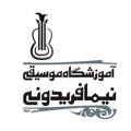 Logo saluran telegram nimafereidoonimi — آموزشگاه موسيقى نيما فريدونى