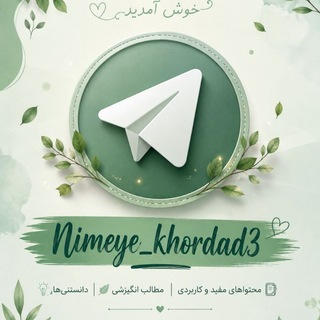 Telegram channel Nimeye_khordad3 logo