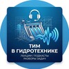 Telegram channel ТИМ в гидротехнике с подкастами 📻 logo