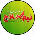 Logo saluran telegram nimkelajha — اخبار خودرو | قیمت خودرو | نیم کلاج