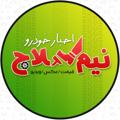 Telegram channel اخبار خودرو | قیمت خودرو | نیم کلاج logo