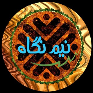 لوگوی کانال تلگرام nimnegah_uoz — دانشگاه زابل