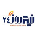 Logo saluran telegram nimrooz24 — نیمروز ۲۴