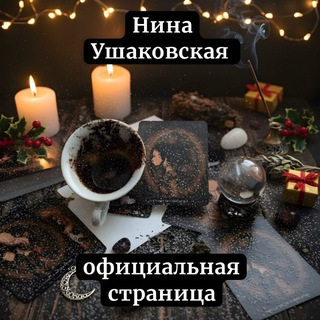Логотип телеграм канала @nina_uhakovskay — 🌿Нина Ушаковская🌿