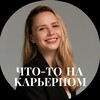 Логотип телеграм канала @nina_career — Что-то на карьерном