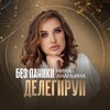 Логотип телеграм канала @ninaananina1 — Без паники-делегируй | Нина Ананьина