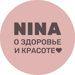 Логотип телеграм канала @ninahealthy — Нина Ходаковская, о здоровье и красоте!
