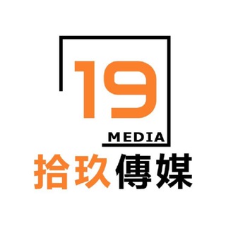 电报频道的标志 nineteenmedia — 拾玖新聞📣📣