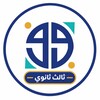 شعار قناة تلجرام ninetynineye — منصة � التعليمية | ثالث ثانوي