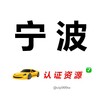 电报频道的标志 ningborzzy — 宁波【认证资源榜】
